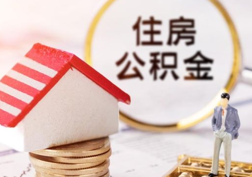 迁安市住房公积金应该提取吗（迁安市住房公积金用取出来吗）