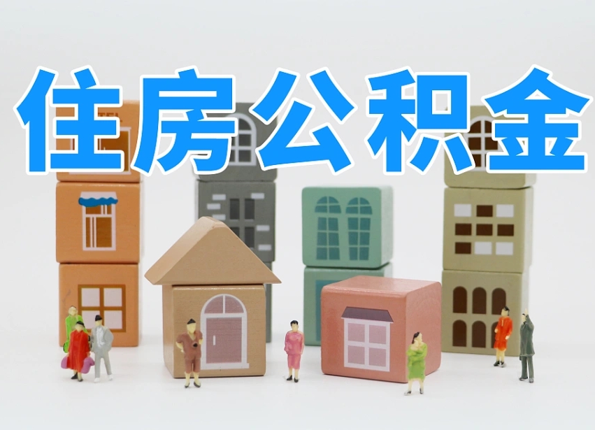 迁安市北京封存公积金代提（迁安市北京封存公积金怎么提取）